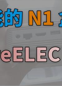 N1 盒子刷入 coreELEC 高效播放藍光原盤與4K 視頻