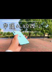 華強(qiáng)北把iPhone XR改成的iPhone12??？？