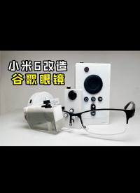 耗時(shí)10個(gè)月，我做出了由小米6改造而成的谷歌智能眼鏡（內(nèi)網(wǎng)云計(jì)算+聽(tīng)覺(jué)無(wú)障礙功能）