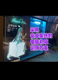 采用安卓系統的電腦機箱副屏方案