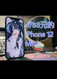 4788元的iPhone12 Mini體驗如何？地表最強小屏旗艦機