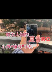 230元的驍龍660+4.9寸1080P的120HZ屏幕手機，夏普RC評測