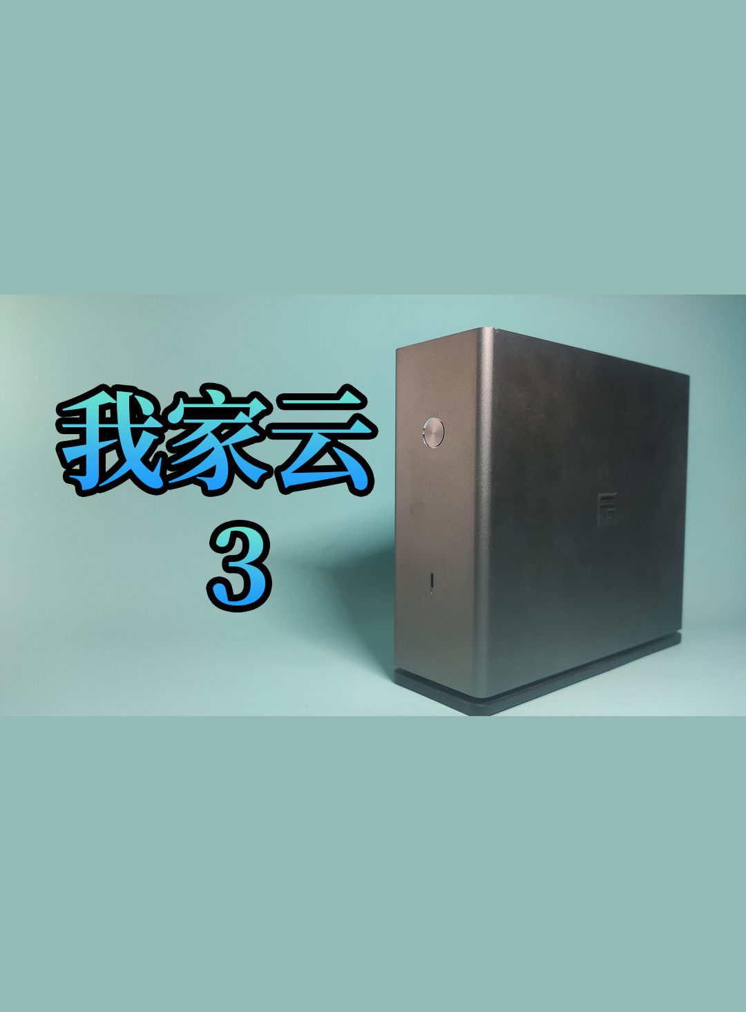 70块的 NAS——我家云 ( 3 )它能用来干什么？