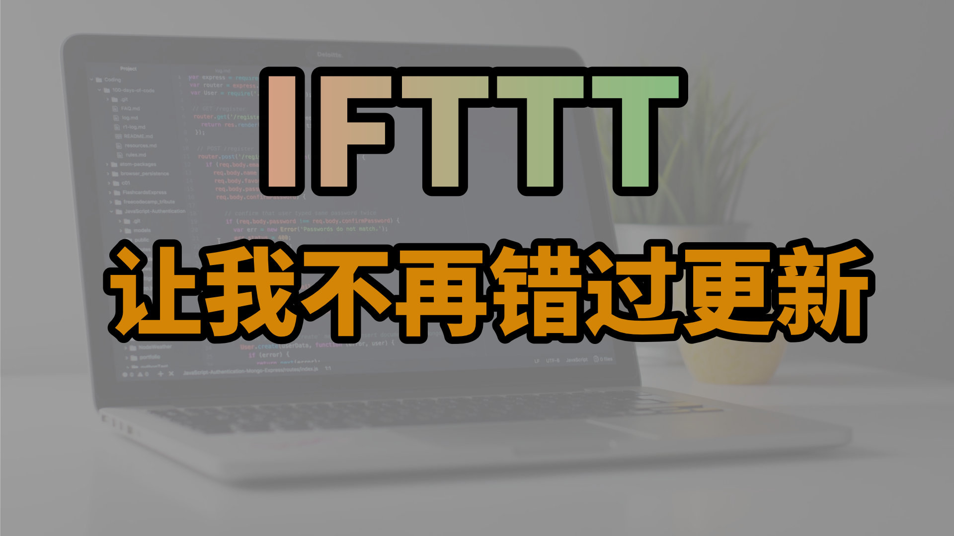 让网站一更新就通知我，ifttt 自动化使用教程