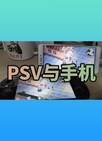 用手机玩 PSV 游戏？是神器还是废器，PSV 串流到安卓设备