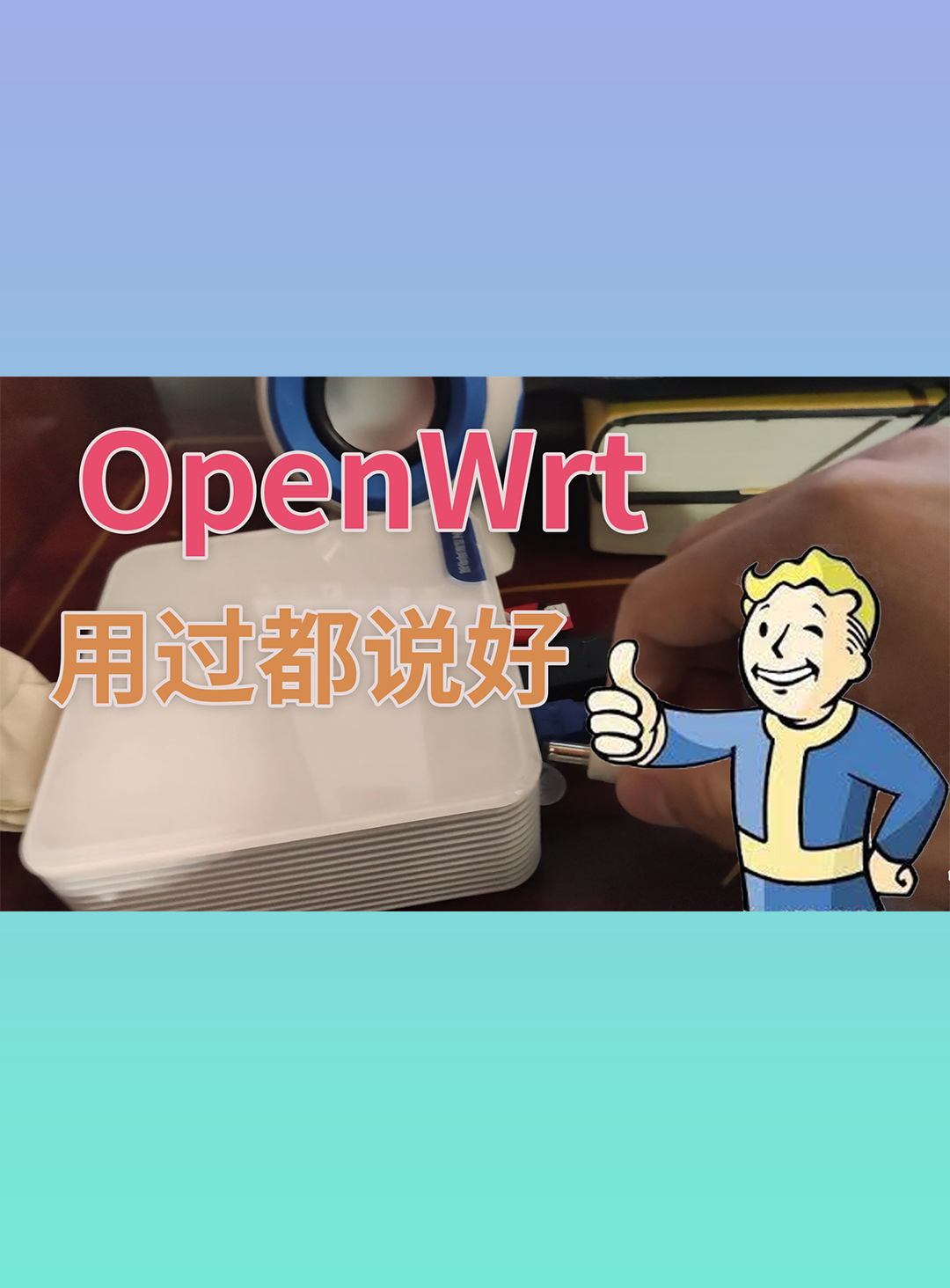 【教程】N1变身万能路由器 OpenWrt