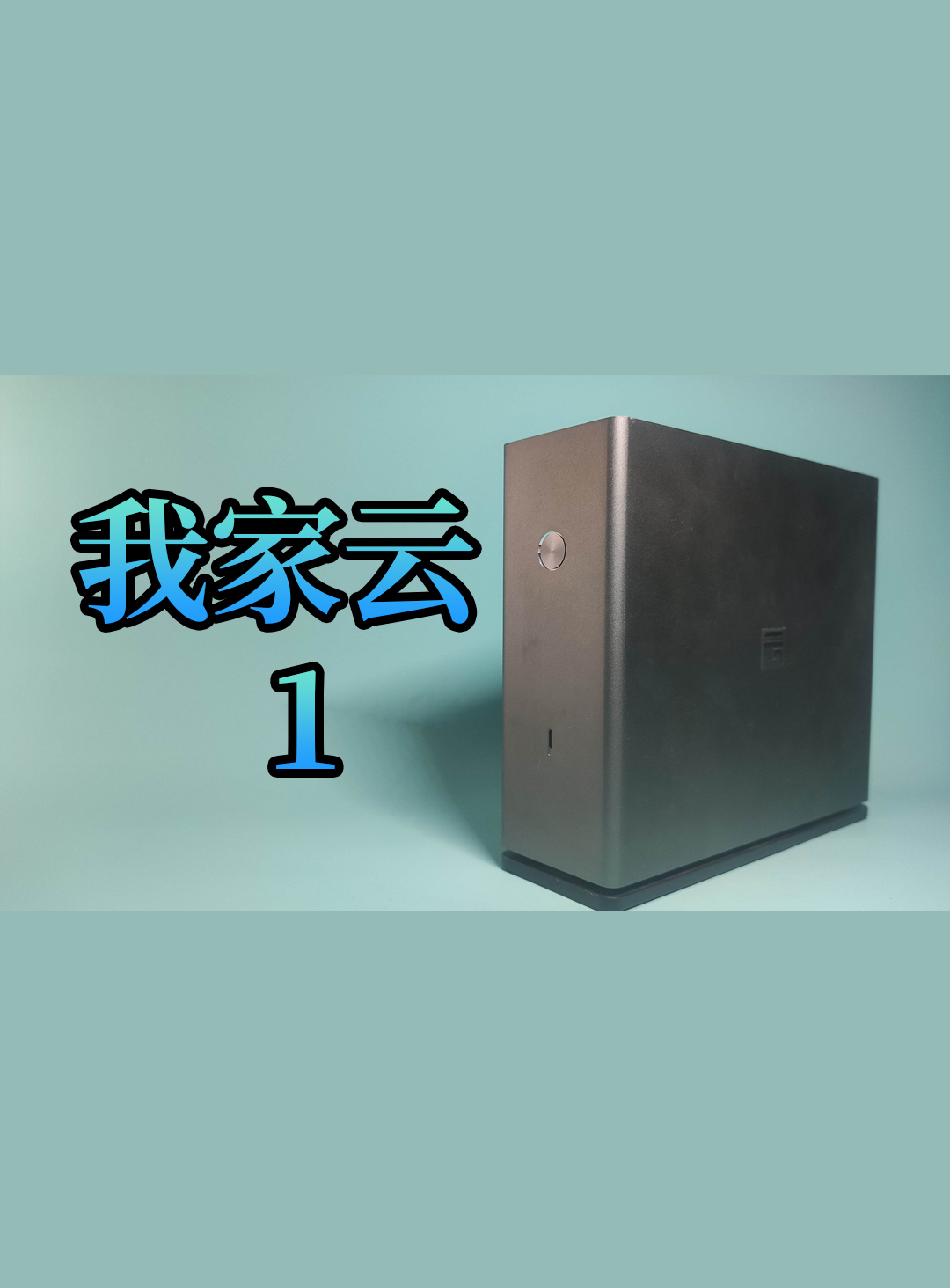 70塊的 NAS——我家云 （1）開箱體驗與刷機(jī)教程