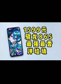 【洋垃圾】最便宜！1599元的驍龍865？8K視頻拍攝真能打過小米10至尊版？LG V60深度體驗