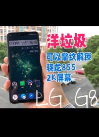 【洋垃圾】可以掌紋解鎖的手機驍龍855+2K屏幕，讓我們來開個G8（LG G8）