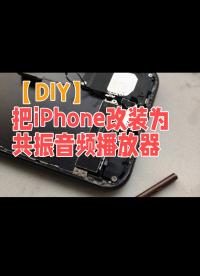 【DIY】把iPhone改装为共振音频播放器