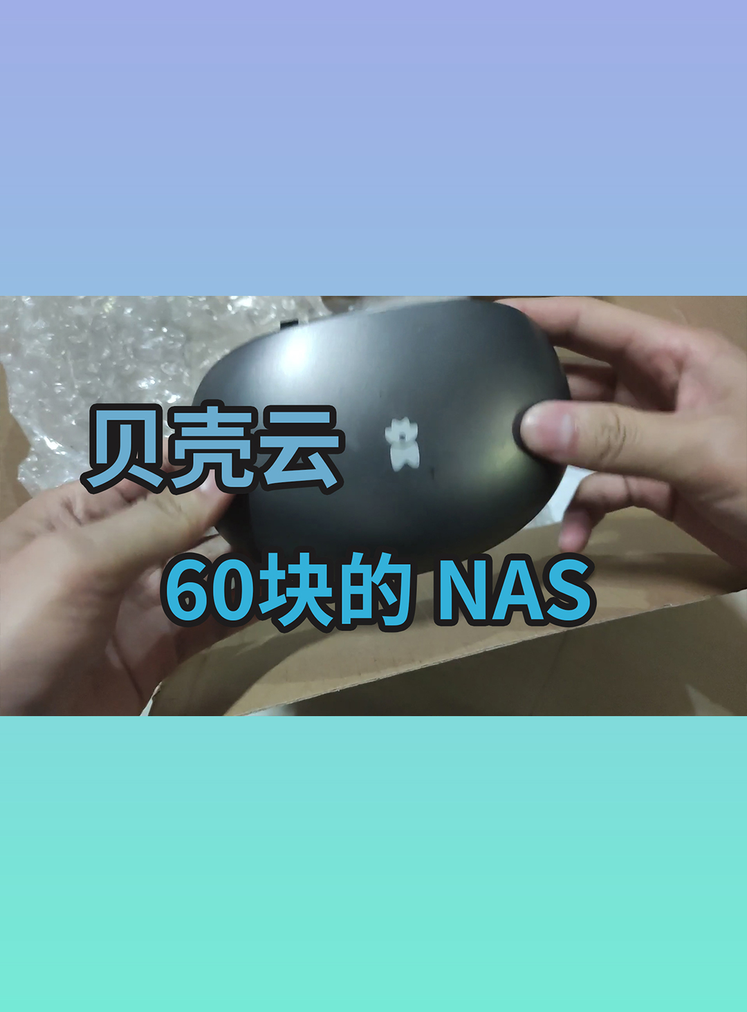 60塊也能玩 NAS - 貝殼云慘痛刷機(jī)體驗(yàn)