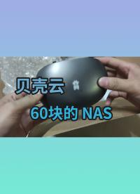 60塊也能玩 NAS - 貝殼云慘痛刷機體驗