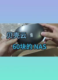 60块也能玩 NAS - 贝壳云惨痛刷机体验