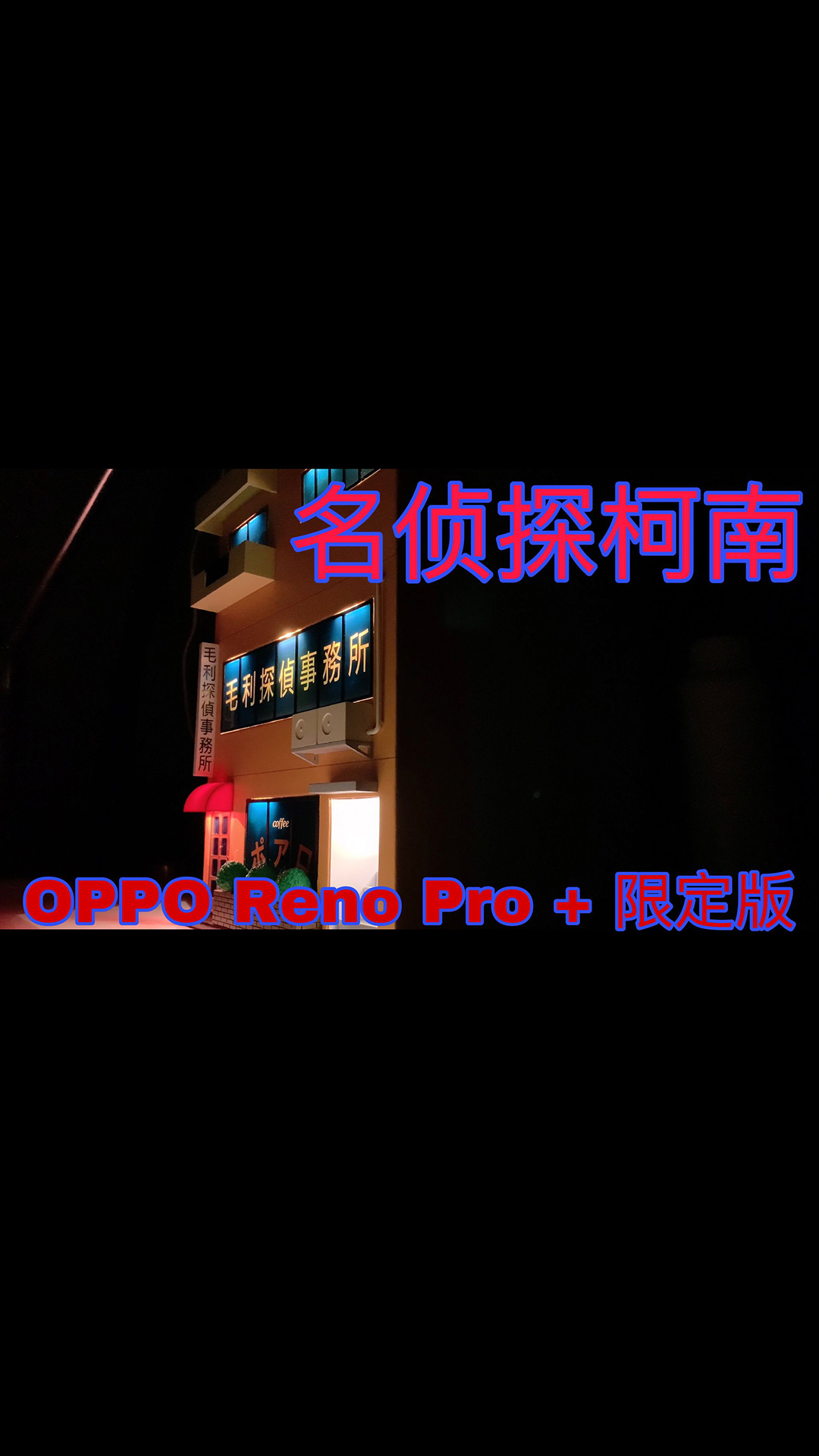 【魔改向】我来整个不一样的开箱OPPO Reno6 Pro+柯南限定版