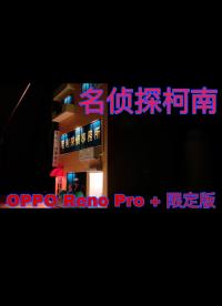【魔改向】我来整个不一样的开箱OPPO Reno6 Pro+柯南限定版