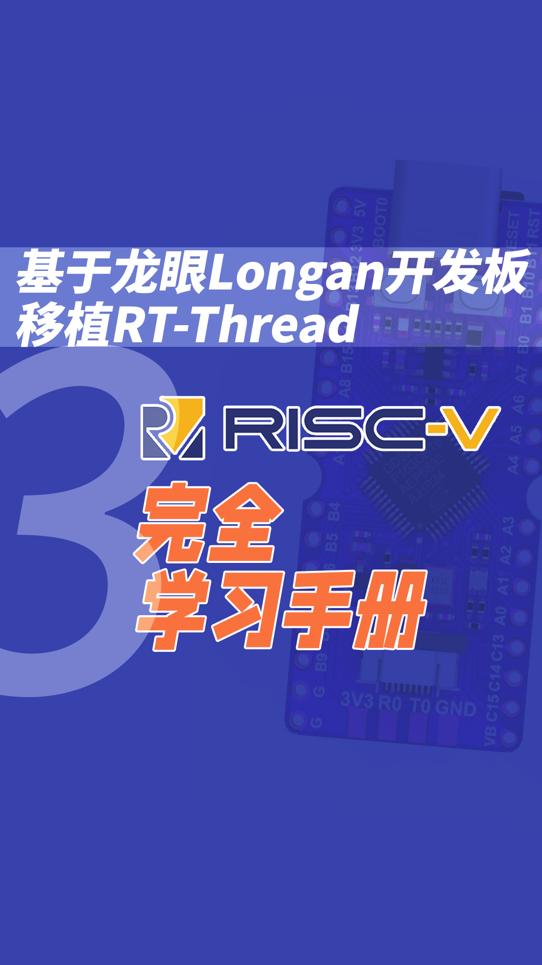 RISC-V完全学习手册(基于龙眼Longan开发板移植RT-Thread)3