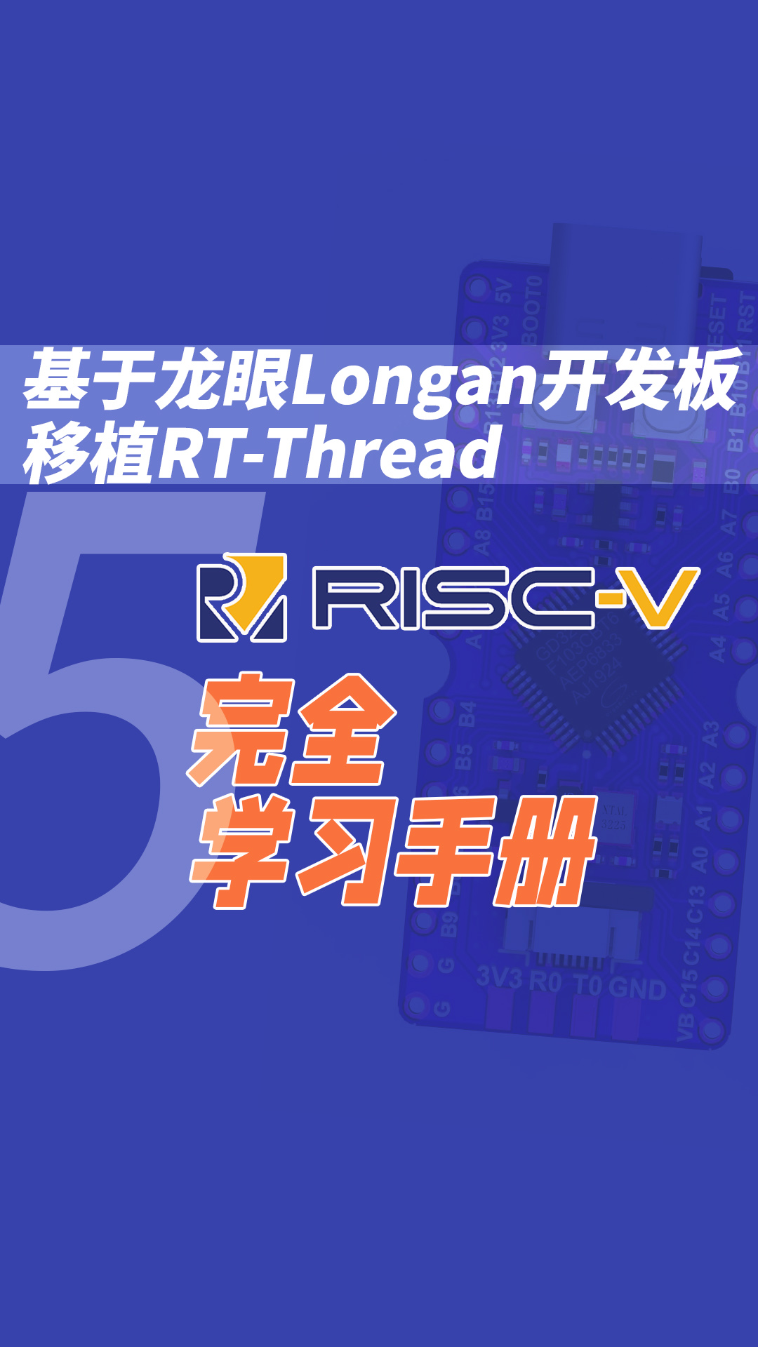 RISC-V完全學習手冊(基于龍眼Longan開發板移植RT-Thread)5