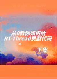 从0教你如何给RT-Thread贡献代码-下