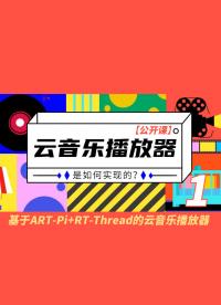 基于ART-Pi+RT-Thread的云音樂播放器1