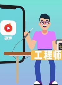 硬聲APP“為硬科技發(fā)聲”的電子工程師短視頻社區(qū)