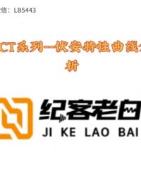 PCT系列--伏安特性曲線分析#硬聲新人計劃 #硬件設(shè)計遇到過哪些坑？ 