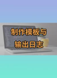 自動簽到2 自己制作一個模板與輸出日志 qiandao