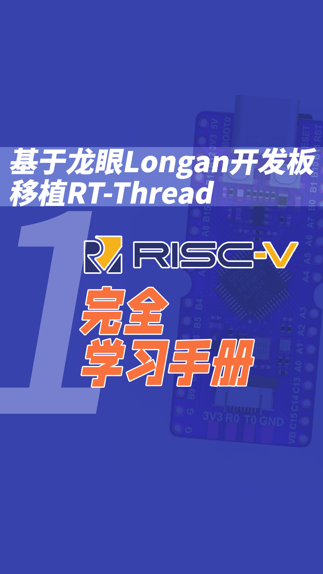 RISC-V完全学习手册(基于龙眼Longan开发板移植RT-Thread)1