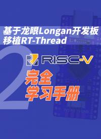 RISC-V完全學習手冊(基于龍眼Longan開發板移植RT-Thread)2
