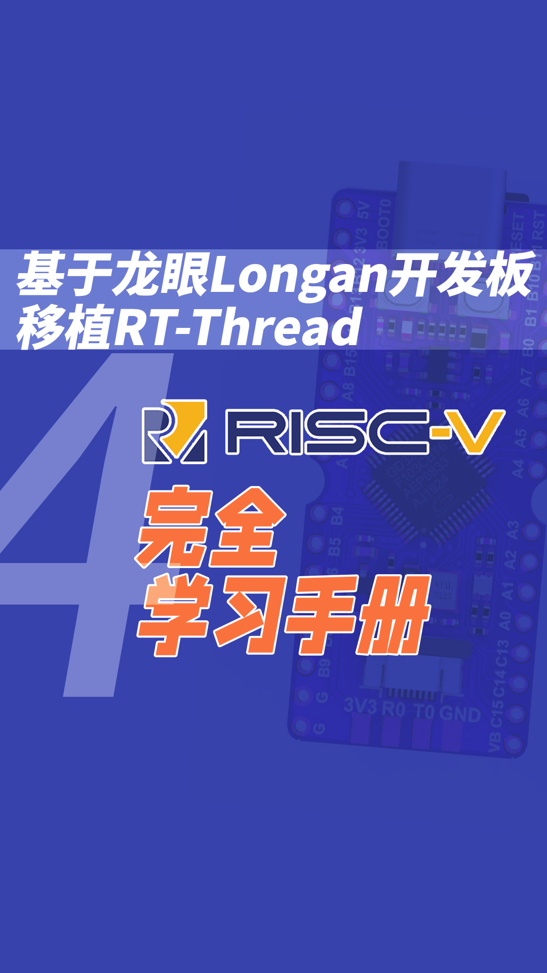 RISC-V完全學(xué)習(xí)手冊(cè)(基于龍眼Longan開(kāi)發(fā)板移植RT-Thread)4