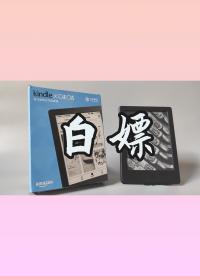 白嫖 kindle 攻略，這羊毛你敢薅嗎