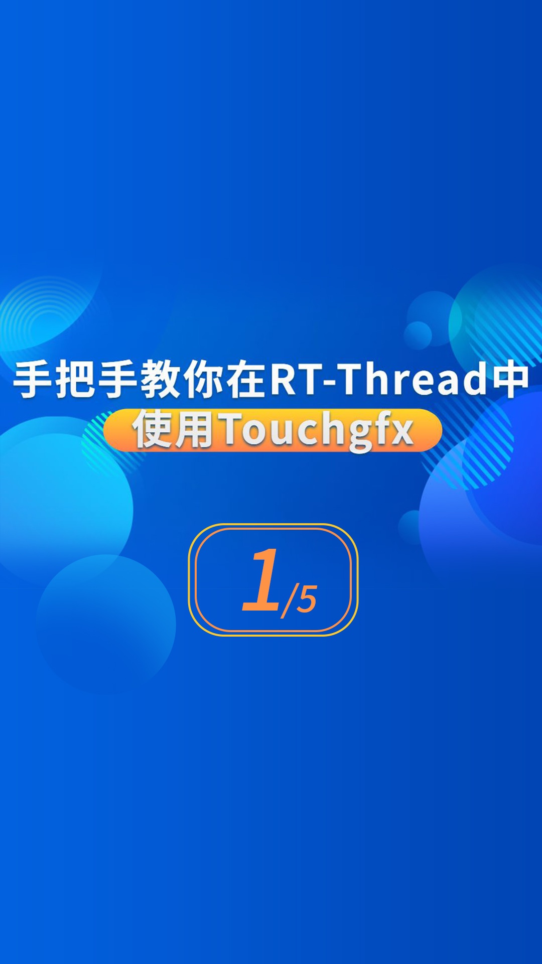 手把手教你在rtthread中使用touchgfx 1.