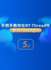 手把手教你在rtthread中使用touchgfx   5