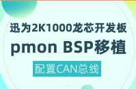 迅为2K1000龙芯开发板pmon BSP移植之配置CAN总线
