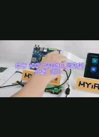 米爾基于NXP i.MX6UL開發(fā)板的接口介紹，千兆網(wǎng)口、USB、通信等，#NXP #嵌入式開發(fā) #開發(fā)板 