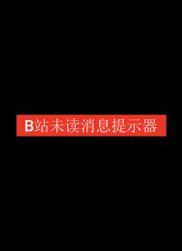 只需13塊，制作一個B站未讀消息提示器 esp8266