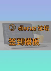 自動簽到3 制作 discuz 點擊簽到模板