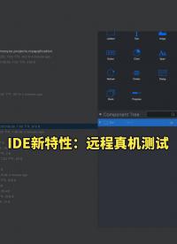 0003-IDE新特性：远程真机测试