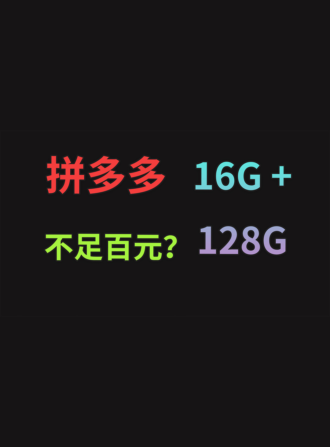 拼多多16G運存的機(jī)頂盒，有何貓膩？