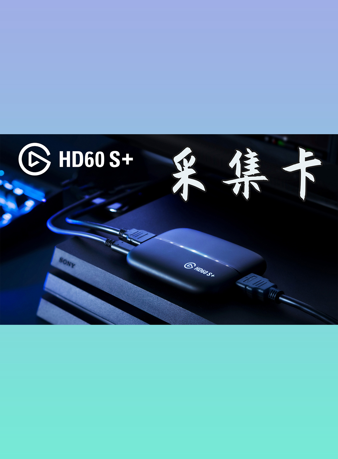 如何高效录制游戏视频？Elgato HD60 S+ 使用体验