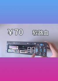 70塊的銀行小電腦，軟路由篇
