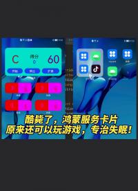 0001-酷斃了，鴻蒙服務(wù)卡片（Service Widget）原來還可以玩游戲?qū)Ｖ问?