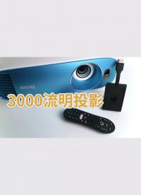 3000流明到底有多亮？明基 TK800M 上手體驗