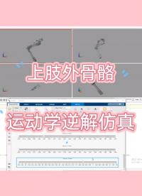 上肢外骨骼运动学逆解仿真