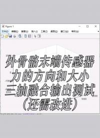 外骨骼末端傳感器，力的方向和大小，三軸融合輸出測試（還需改進）