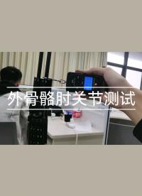 外骨骼肘關節測試，改進了擺線針減速器