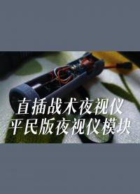 直插戰術夜視儀，平民版夜視儀模塊