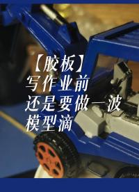【膠板】寫作業(yè)前還是要做一波模型滴