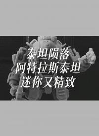 泰坦隕落，阿特拉斯泰坦，迷你又精致，不得不說光固化牛逼，有的地方做的不好懶得改了