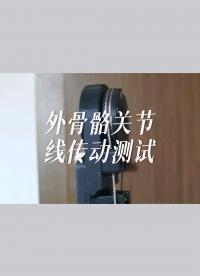 外骨骼關節，線傳動測試