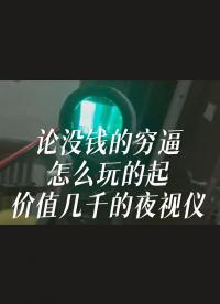 論沒錢的***怎么玩的起價值幾千的夜視儀